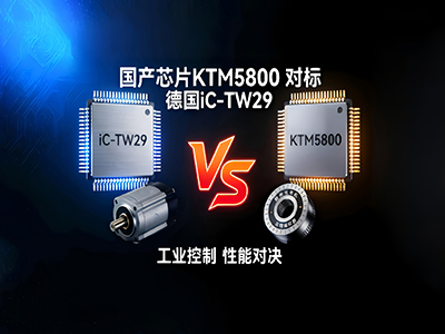 国产替代国产编码器KTM5800与iCTW29的对比