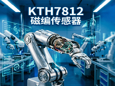 工业自动化优选 KTH7812 高性能磁编传感器