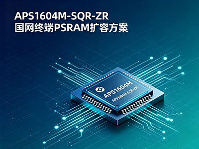 APS1604M‑SQR‑ZR PSRAM 助力国家电网边缘终端内存升级
