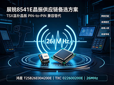 展锐 8541E 平台 TSX 温补晶振兼容替代